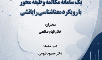 سخنرانی «تحلیلی بر دادههای پایگاه دانش، یک سامانه مکالمه وظیفهمحور با رویکرد معناشناسی رایانشی» برگزار میشود