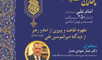 نشست «مفهوم اطاعت و پیروی از امام و رهبر از دیدگاه امیرالمؤمنین علی (علیه السلام)» برگزار میشود