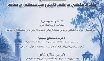 گزارش نشست تخصصی وقف فرهنگی در گذر تاریخ و سیاستگذاری معاصر