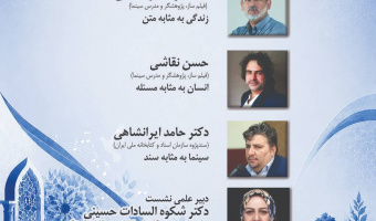 نشست «اندیشه و فرهنگ در قاب تصویر؛ گفتوگوی فیلمسازان مستند و پژوهشگران علوم انسانی» برگزار میشود