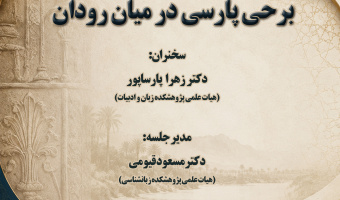 سخنرانی «برحی پارسی در میانرودان» برگزار میشود
