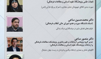 گزارش نشست «زیستجهان دیجیتال؛ الگوهای تعامل، اخلاق شهروندی و سیاستگذاری»