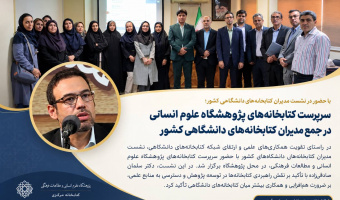 انتخاب دکتر صادقیزاده، عضو هیئت علمی پژوهشگاه علوم انسانی و مطالعات فرهنگی به عنوان عضو علیالبدل شورای تأمین منابع علمی وزارت عتف