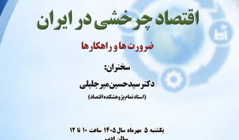 سخنرانی «اقتصاد چرخشی در ایران؛ ضرورتها و راهکارها» برگزار میشود
