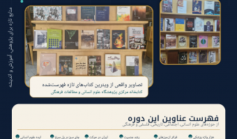 عنوان کتاب‌های فهرست‌شده کتابخانه مرکزی پژوهشگاه علوم انسانی و مطالعات فرهنگی (شهریورماه 1405)