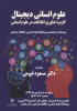 نشست «علوم انسانی دیجیتال» در پژوهشگاه برگزار می شود