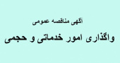 فرا خوان مناقصه عمومی دو مرحله ای واگذاری امور خدماتی و حجمی