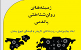 انتشار کتاب «زمینه‌های روان‌شناختی پاندمی» در پژوهشگاه