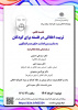 نشست علمی «تربیت اخلاقی در فلسفه برای کودکان» به‌مناسبت بزرگداشت حکیم صدرالمتألهین / ۱خرداد ماه /۴۰۲