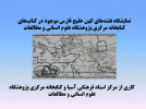 نمایشگاه مجازی نقشه‌های خلیج فارس