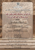 بازخوانی سنگ نگارههای شاپور یکم: پیروزیها بر امپراتوران روم ۲۷ آبان ۱۴۰۴