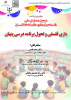 نشست «بازی فلسفی و تحول برنامه درسی پنهان» در دانشگاه شهید بهشتی، برگزار میشود