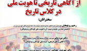 نشست «از آگاهی تاریخی تا هویت ملی در کلاس تاریخ» برگزار می‌شود
