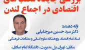 گزارش نشست تخصصی «جایگاه مکتب‌های اقتصادی در اجماع لندن»