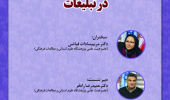 نشست «مفهوم‌سازی استعاری زیبایی در تبلیغات» برگزار می‌شود