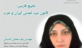 یادداشت؛ خلیج فارس؛ کانون نبرد تمدنی ایران و غرب