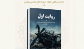 آیین رونمایی از کتاب «روایت اول» در باغ کتاب تهران برگزار می‌شود