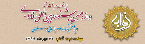 فراخوان دریافت آثار دوازدهمین جشنواره بین‌المللی فارابی؛ ویژه تحقیقات علوم انسانی و اسلامی