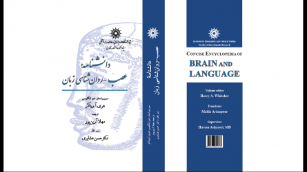 دانشنامه‌ی عصب-روان‌شناسی زبان منتشر شد