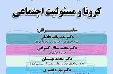 گزارش پنل «کرونا و مسئولیت اجتماعی»‌