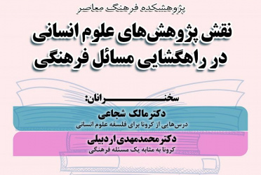 گزارش پنل «نقش پژوهش‌های علوم انسانی در راه‌گشایی مسائل فرهنگی»