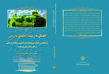 رونمایی از کتاب «اتصال به ریشه، انطباق با زمان» در مراسم جشن انقلاب