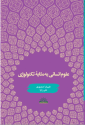 معرفی کتاب «علوم انسانی به‌مثابه تکنولوژی»