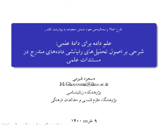 علم داده برای داد‌ۀ علمی شرحی بر اصول تحلیل های رایانشی داده های مندرج در مستندات علمی/۹خردادماه/۱۴۰۰