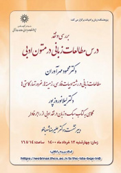 «بررسی و نقد، درس مطالعات زبانی در متون ادبی» /۱۲خردادماه/۱۴۰۰