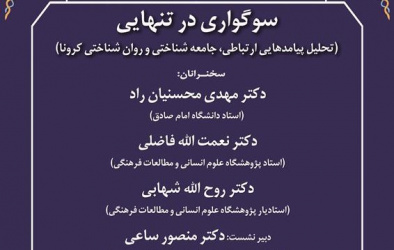 گزارش نشست «سوگواری در تنهایی»