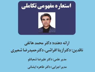 گزارش کرسی ترویجی «استعاره مفهومی تکاملی»