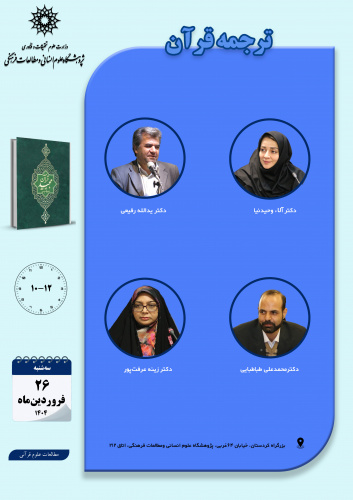 حلقه مطالعاتی «ترجمه قرآن» برگزار میشود