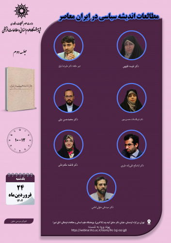 جلسه دوم حلقه «مطالعات اندیشه سیاسی در ایران معاصر» برگزار میشود