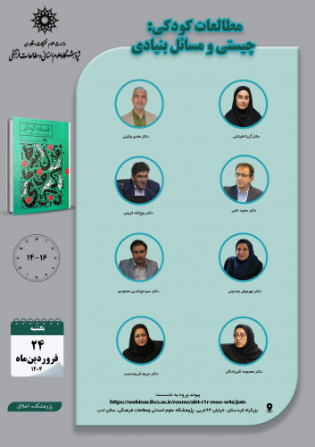 جلسه دوم حلقه مطالعاتی «مطالعات کودکی؛ چیستی و مسائل بنیادی» برگزار میشود