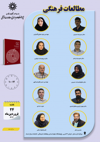 جلسه دوم حلقه «مطالعات فرهنگی» برگزار میشود