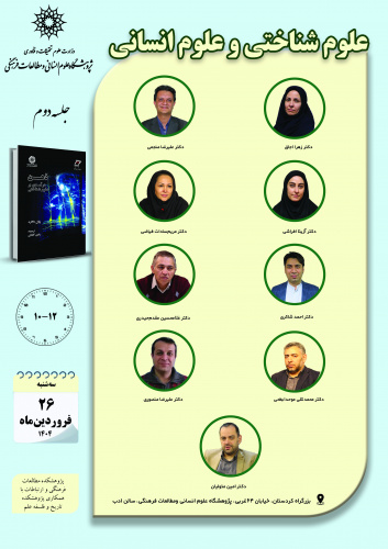 جلسه دوم حلقه مطالعاتی «علوم شناختی و علوم انسانی» برگزار میشود