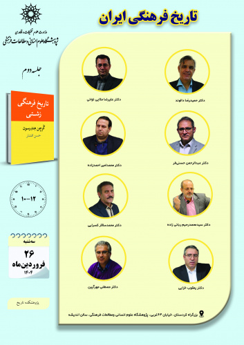 جلسه دوم حلقه مطالعاتی «تاریخ فرهنگی ایران» برگزار میشود