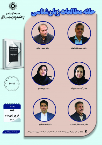 حلقه «مطالعات زبانشناسی» برگزار میشود