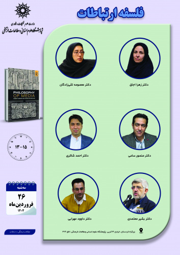 جلسه دوم حلقه مطالعاتی «فلسفه ارتباطات» برگزار میشود