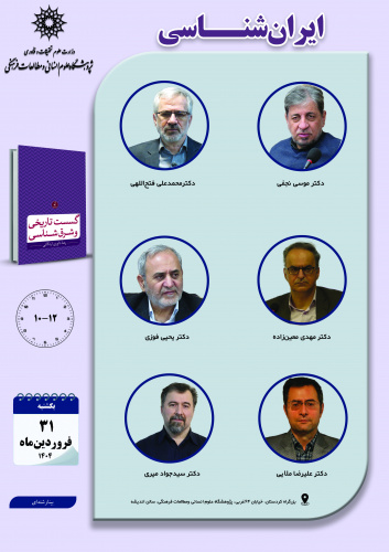 جلسه دوم حلقه مطالعاتی «ایرانشناسی» برگزار میشود