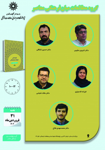 جلسه دوم حلقه مطالعاتی «گروه مطالعات میانفرهنگی معاصر» برگزار میشود
