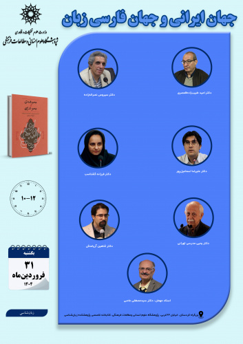 جلسه دوم حلقه مطالعاتی «جهان ایرانی و جهان فارسیزبان» برگزار میشود