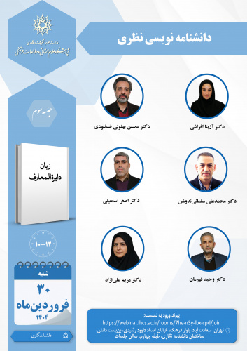 جلسه سوم حلقه «دانشنامهنویسی نظری» برگزار میشود