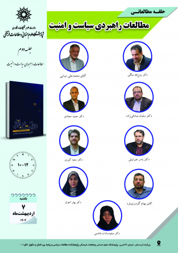 جلسه دوم حلقه مطالعاتی «مطالعات راهبردی سیاست و امنیت» برگزار میشود