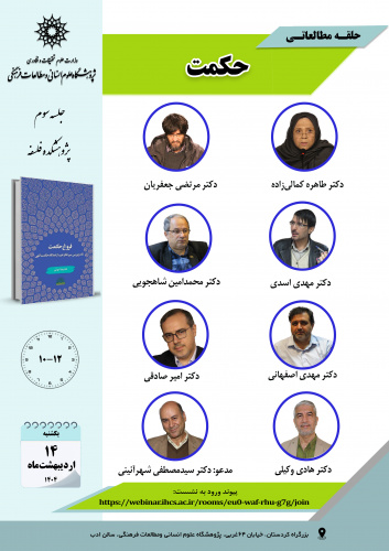 جلسه سوم حلقه مطالعاتی «حکمت» برگزار میشود
