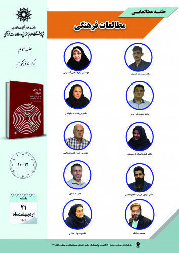 جلسه سوم حلقه «مطالعات فرهنگی» برگزار میشود