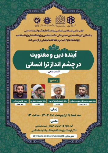نشست علمی «آینده دین و معنویت در چشم انداز تراانسانی» برگزار می‌شود