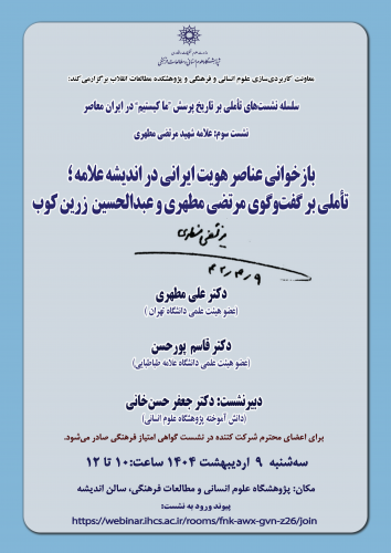 بازخوانی عناصر هویت ایرانی در اندیشه علامه؛ تأملی بر گفت و گوی مرتضی مطهری و عبدالحسین زرین کوب ۹ اردیبهشت ۱۴۰۴