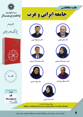 جلسه دوم حلقه مطالعاتی «جامعه ایرانی و غرب» برگزار میشود