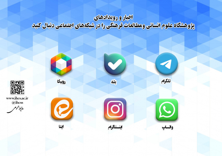 پژوهشگاه در شبکه‌های اجتماعی